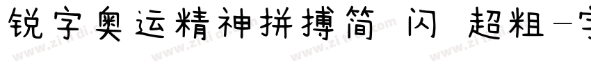 锐字奥运精神拼搏简 闪 超粗字体转换